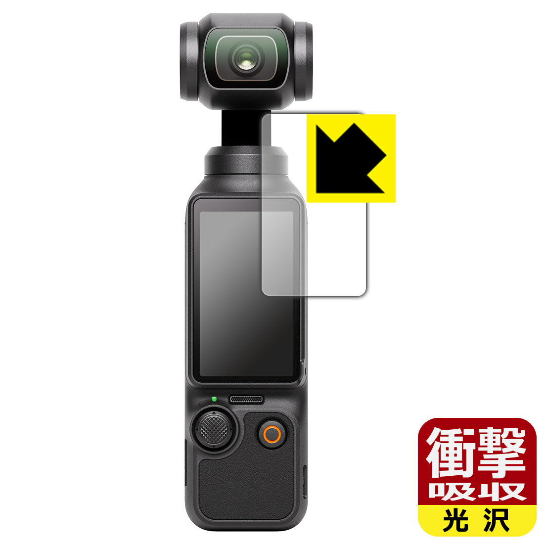 対応機種●対応機種 : 小型3軸ジンバルカメラ DJI Osmo Pocket 3専用の商品です。●製品内容 : タッチ画面用フィルム1枚・クリーニングワイプ1個●特殊素材の衝撃吸収層が外部からの衝撃を吸収し、機器へのダメージをやわらげます。『衝撃吸収(光沢)の保護フィルム』●安心の国産素材を使用。日本国内の自社工場で製造し出荷しています。 ★貼り付け失敗交換サービス対象商品★ 国内自社工場製造・発送だからできる 安心の製品保証とサポート ■製品保証 お届けした製品が誤っていたり、不具合があった場合などには、お届けから1ヶ月以内にメールにてお問い合わせください。交換等対応させていただきます。[キャンセル・返品（返金・交換）について] ■■貼り付け失敗時の交換サービス■■貼り付けに失敗しても1回だけ無償交換ができます。(失敗したフィルムをお送りいただき、新品に無償交換します。往復の送料のみお客様にご負担をお願いいたします。詳しくは製品に同封の紙をご確認ください) ■■保護フィルム貼り付け代行サービス■■保護フィルムの貼り付け作業に自信がない方には、PDA工房で貼り付け作業を代行いたします。(PDA工房の保護フィルムのみが対象です。詳しくは製品に同封の紙をご確認ください) 衝撃吸収【光沢】保護フィルム 素材説明 ■衝撃を吸収＆割れない安心感特殊素材の衝撃吸収層がたわむことで衝撃を吸収し、液晶画面や機器へのダメージをやわらげます。ガラスフィルムは割れることがあるため、破損部分でケガをすることがありますが、このフィルムはPET素材ですので、絶対に割れず、安全にお使いいただけます。もちろん割れたカケラが落ちることもありませんので、異物混入などのトラブルも未然に防ぎます。■高級感あふれる光沢と画質を損なわない透明度！貼っていることを意識させないほどの高い透明度に、高級感あふれる光沢・クリアな仕上げとなります。動画視聴や画像編集など、機器本来の発色を重視したい方におすすめです。■フッ素加工で汚れがつきにくく、指滑りもなめらか！表面はフッ素コーティングがされており、皮脂や汚れがつきにくく、また、落ちやすくなっています。指滑りもなめらかで、快適な使用感です。■抗菌加工で清潔抗菌加工によりフィルム表面の菌の繁殖を抑えることができます。清潔な画面を保ちたい方におすすめです。※抗菌率99.9％ / JIS Z2801 抗菌性試験方法による評価■気泡の入りにくい特殊な自己吸着タイプ接着面は気泡の入りにくい特殊な自己吸着タイプです。素材に柔軟性があり、貼り付け作業も簡単にできます。また、はがすときにガラス製フィルムのように割れてしまうことはありません。貼り直しが何度でもできるので、正しい位置へ貼り付けられるまでやり直すことができます。■安心の日本製最高級グレードの国産素材を日本国内の弊社工場で加工している完全な Made in Japan です。安心の品質をお届けします。 【ポスト投函送料無料】商品は【ポスト投函発送 (追跡可能メール便)】で発送します。お急ぎ、配達日時を指定されたい方は以下のクーポンを同時購入ください。【お急ぎ便クーポン】　プラス110円(税込)で速達扱いでの発送。お届けはポストへの投函となります。【配達日時指定クーポン】　プラス550円(税込)で配達日時を指定し、宅配便で発送させていただきます。【お急ぎ便クーポン】はこちらをクリック【配達日時指定クーポン】はこちらをクリック