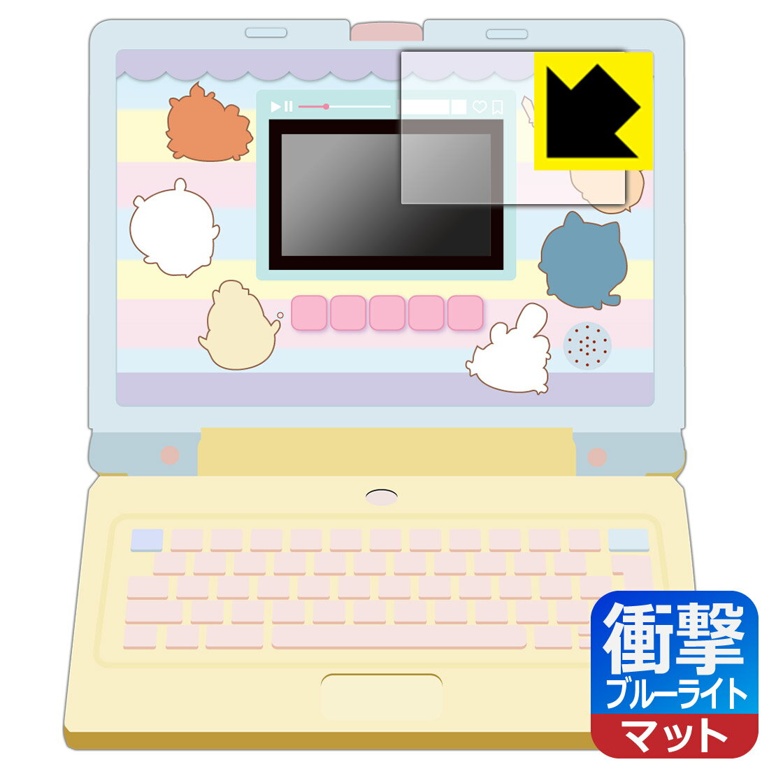 対応機種●対応機種 : バンダイ ちいかわラーニングパソコン専用の保護フィルムです。●製品内容 : 画面用フィルム1枚・クリーニングワイプ1個●※貼り付け部分(画面部分)が柔らかいため、空気を押し出しながらゆっくり少しずつ貼ることをおすすめします。　　※このページに記載されている会社名や製品名、対応機種名などは各社の商標、または登録商標です。●特殊素材の衝撃吸収層が外部からの衝撃を吸収し、機器へのダメージをやわらげます。また380～495nmの「ブルーライト」を約45%カットします。『衝撃吸収 ブルーライトカット(非光沢)の保護フィルム』●安心の国産素材を使用。日本国内の自社工場で製造し出荷しています。 ★貼り付け失敗交換サービス対象商品★ 国内自社工場製造・発送だからできる 安心の製品保証とサポート ■製品保証 お届けした製品が誤っていたり、不具合があった場合などには、お届けから1ヶ月以内にメールにてお問い合わせください。交換等対応させていただきます。[キャンセル・返品（返金・交換）について] ■■貼り付け失敗時の交換サービス■■貼り付けに失敗しても1回だけ無償交換ができます。(失敗したフィルムをお送りいただき、新品に無償交換します。往復の送料のみお客様にご負担をお願いいたします。詳しくは製品に同封の紙をご確認ください) ■■保護フィルム貼り付け代行サービス■■保護フィルムの貼り付け作業に自信がない方には、PDA工房で貼り付け作業を代行いたします。(PDA工房の保護フィルムのみが対象です。詳しくは製品に同封の紙をご確認ください) 衝撃吸収【ブルーライトカット】反射低減 保護フィルム 素材説明 ■衝撃を吸収＆割れない安心感特殊素材の衝撃吸収層がたわむことで衝撃を吸収し、液晶画面や機器へのダメージをやわらげます。ガラスフィルムは割れることがあるため、破損部分でケガをすることがありますが、このフィルムはPET素材ですので、絶対に割れず、安全にお使いいただけます。もちろん割れたカケラが落ちることもありませんので、異物混入などのトラブルも未然に防ぎます。■ブルーライトを約45%カット！液晶画面のLEDバックライトから発せられる「ブルーライト」は可視光線の中で最も刺激が強く、目や身体に悪影響があるのではないかといわれています。このフィルムは、画面に貼りつけるだけで380～495nmの「ブルーライト」を約45%カットしますので、仕事や遊びで、長時間液晶画面を使用する方や、目の疲れが気になる方にオススメです。■画面の映り込みを抑える反射防止タイプ！表面に微細な凹凸を作ることにより、外光を乱反射させギラツキを抑える「アンチグレア加工」がされております。屋外での太陽光の映り込み、屋内でも蛍光灯などの映り込みが気になるシーンが多い方におすすめです。また、指紋がついた場合でも目立ちにくいという特長があります。■指紋が目立ちにくい上、フッ素加工で汚れがつきにくい！反射防止のアンチグレア加工で指紋が目立ちにくい上、表面はフッ素コーティングがされており、皮脂や汚れがつきにくく、また、落ちやすくなっています。指滑りはさらさらな使用感です。■抗菌加工で清潔抗菌加工によりフィルム表面の菌の繁殖を抑えることができます。清潔な画面を保ちたい方におすすめです。※抗菌率99.9％ / JIS Z2801 抗菌性試験方法による評価■気泡の入りにくい特殊な自己吸着タイプ接着面は気泡の入りにくい特殊な自己吸着タイプです。素材に柔軟性があり、貼り付け作業も簡単にできます。また、はがすときにガラス製フィルムのように割れてしまうことはありません。貼り直しが何度でもできるので、正しい位置へ貼り付けられるまでやり直すことができます。■安心の日本製最高級グレードの国産素材を日本国内の弊社工場で加工している完全な Made in Japan です。安心の品質をお届けします。 【ポスト投函送料無料】商品は【ポスト投函発送 (追跡可能メール便)】で発送します。お急ぎ、配達日時を指定されたい方は以下のクーポンを同時購入ください。【お急ぎ便クーポン】　プラス110円(税込)で速達扱いでの発送。お届けはポストへの投函となります。【配達日時指定クーポン】　プラス550円(税込)で配達日時を指定し、宅配便で発送させていただきます。【お急ぎ便クーポン】はこちらをクリック【配達日時指定クーポン】はこちらをクリック