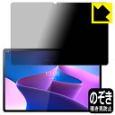 PDA工房 Lenovo Tab P12 Pro 対応 Privacy Shield 保護 フィルム 覗き見防止 反射低減 日本製 日本製 自社製造直販