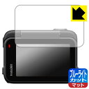 ブルーライトカット【 反射低減 】保護フィルム Insta360 Ace Pro (フリップ式タッチスクリーン用) 日本製 自社製造直販