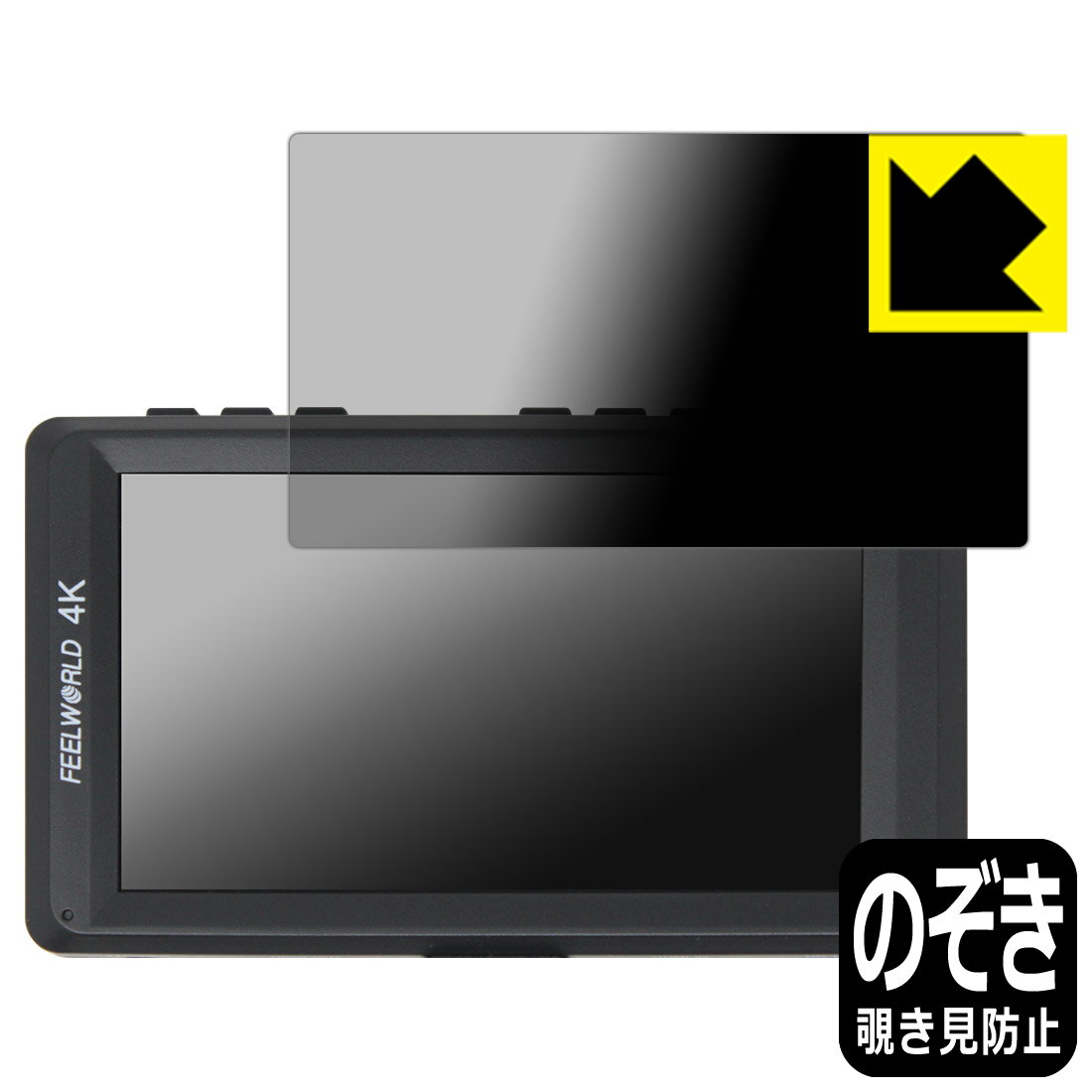 PDA工房 FEELWORLD FW450 [フィルムサイズ 97mm×54mm] 対応 Privacy Shield 保護 フィルム 覗き見防止 ..