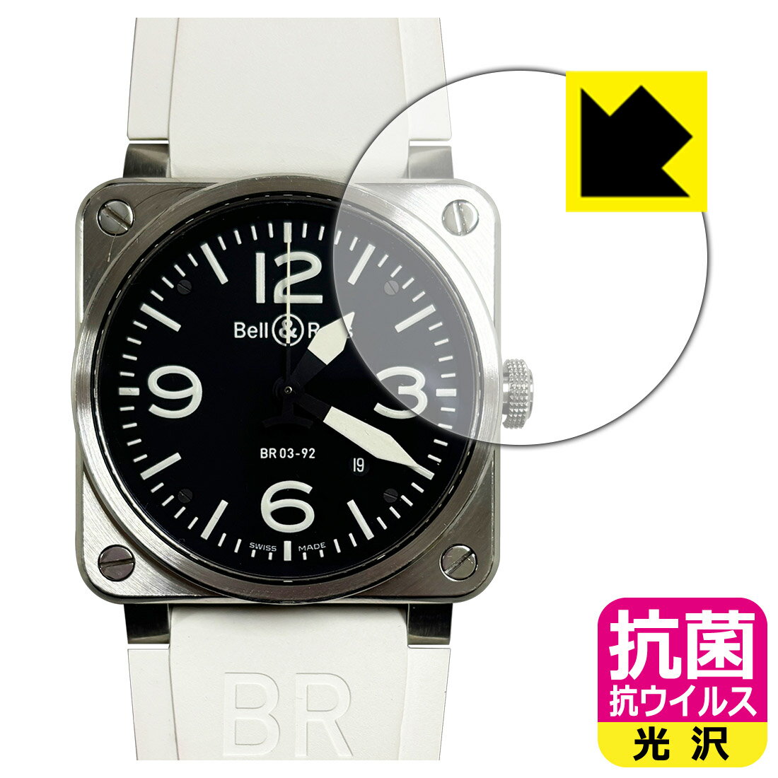 PDA工房 Bell & Ross BR 03-92 対応 抗菌 抗ウイルス[光沢] 保護 フィルム 日本製 日本製 自社製造直販