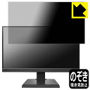 PDA工房 I-O DATA LCD-A221DBX / LCD-A221DB / LCD-A221DW 対応 Privacy Shield 保護 フィルム 覗...