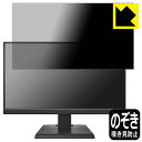 PDA工房 I-O DATA LCD-C221DB / LCD-C221DW 対応 Privacy Shield 保護 フィルム 覗き見防止 反射低減 日本製 ...