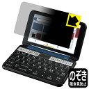 PDA工房 シャープ電子辞書 Brain PW-S3 対応 Privacy Shield 保護 フィルム 覗き見防止 反射低減 日本製 自社製造直販