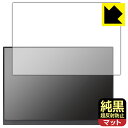PDA工房 16インチ 2.5K モバイルモニター P16A (P160A17 / P16A17) 対応 純黒クリア[超反射防止] 保護 フィルム 反射低減 防指紋 日本..