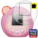 ぷにるんず ぷにともつーしん 用 Perfect Shield Plus【反射低減】保護フィルム (画面用/ふち用) 日本製 自社製造直販 1