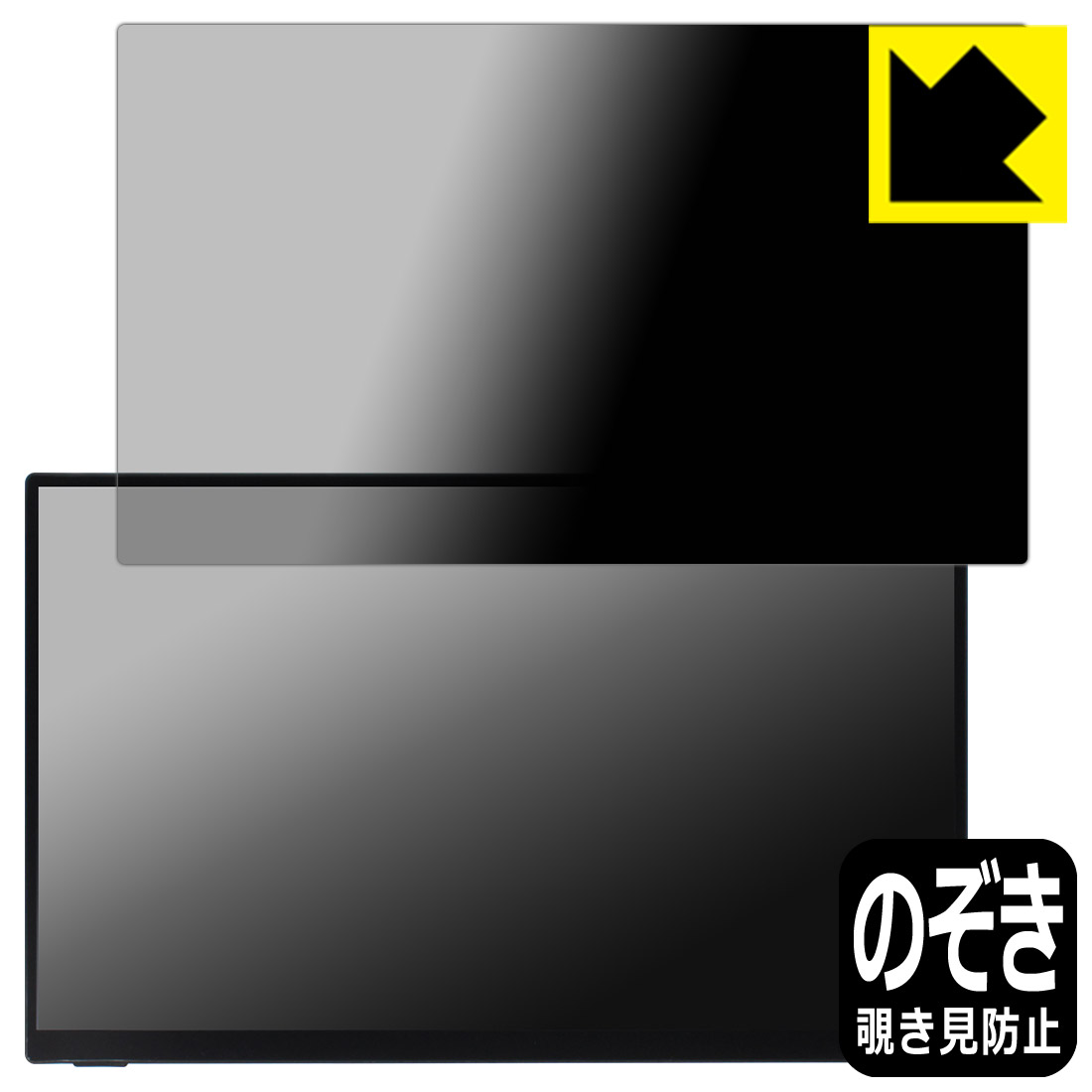 PDA工房 UNIQ PROMETHEUS MONITOR 15.6インチ タッチモデル UQ-PM15FHD/UQ-PM15FHD2 対応 Privacy Shield 保護 フィルム 覗き見防止 反射低減 日本製 自社製造直販