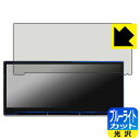 ブルーライトカット【 光沢 】保護フィルム Hansshow F9 Carplay Smart Screen (Model 3/Y専用・9インチ) 日本製 自社...