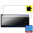 ブルーライトカット【 反射低減 】保護フィルム Hansshow F9 Carplay Smart Screen (Model 3/Y専用・9インチ) 日本製 ...