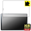 純黒クリア【 超反射防止 】保護フィルム LAVIE Tab T9 T0995/HAS, TAB09/Q01 (8.8型ワイド・2024年春モデル) 画面用 日本製 自社製造直販