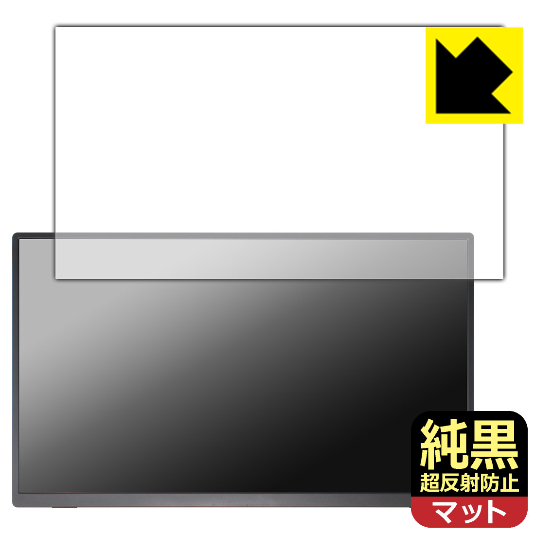 LCD Protective Film - 純黒クリア【 超反射防止 】保護フィルム Acouto 18.5インチ モバイルモニター Zen18 日本製 自社製造直販