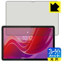 ブルーライトカット【 光沢 】保護フィルム Lenovo Tab B11 日本製 自社製造直販