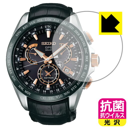 抗菌 抗ウイルス【 光沢 】保護フィルム SEIKO ASTRON SBXB061 日本製 自社製造直販 抗菌 抗ウイルス【 光沢 】保護フィルム SEIKO ASTRON SBXB061 日本製 自社製造直販