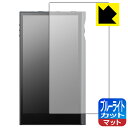 ブルーライトカット【 反射低減 】保護フィルム Astell&Kern KANN ULTRA 日本製 自社製造直販
