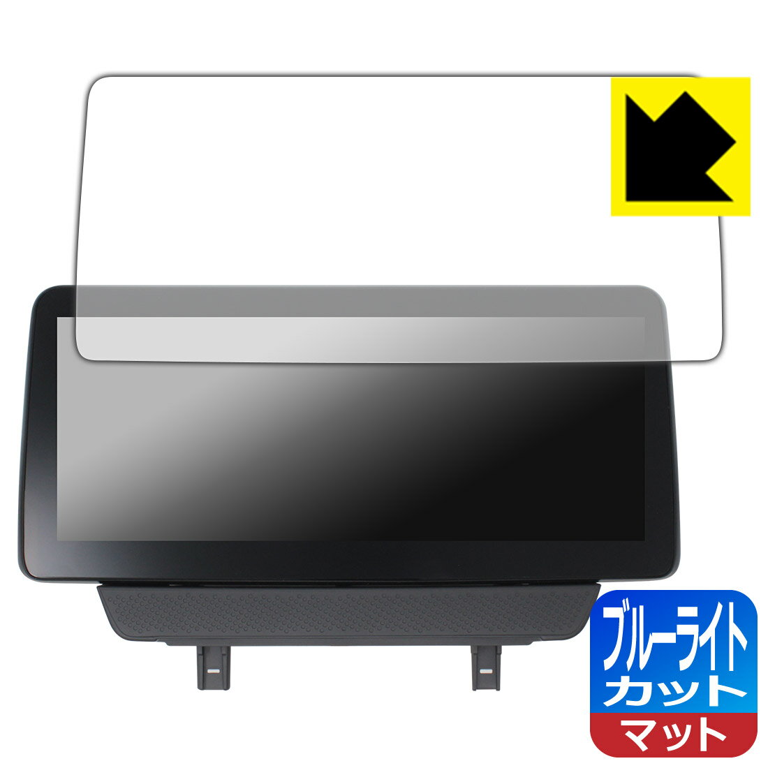 ブルーライトカット【 反射低減 】保護フィルム ACE MAZDA ND5RC 10.25インチディスプレイオーディオ (マツダ ロードスター用) 日本製 自社製造直販