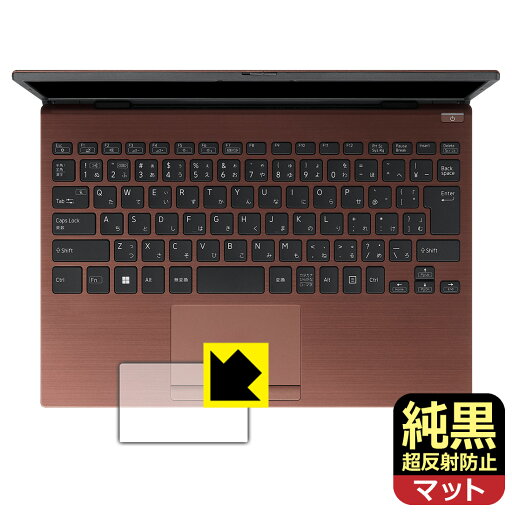 純黒クリア【 超反射防止 】保護フィルム VAIO S13 (VJS135シリーズ) / VAIO Pro PG (VJPG31シリーズ) タッチパッド用 日本製 自社製造直販 純黒クリア【 超反射防止 】保護フィルム VAIO S13 (VJS135シリーズ) / VAIO Pro PG (VJPG31シリーズ) タッチパッド用 日本製 自社製造直販