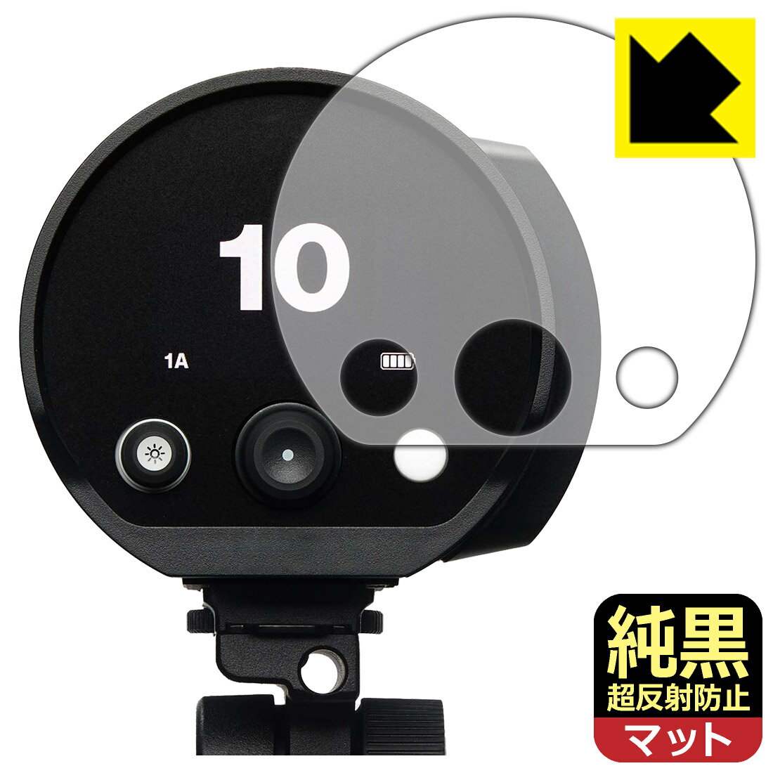 純黒クリア【 超反射防止 】保護フィルム Profoto B10X / B10X Plus / B10 / B10 Plus 日本製 自社製造直販
