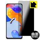 Flexible Shield Privacy保護フィルム Xiaomi Redmi Note 11 Pro 5G / Redmi Note 11 Pro 日本製 自社製造直販