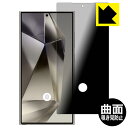 PDA工房 Galaxy S24 Ultra 対応 Flexible Shield Privacy 保護 フィルム 曲面対応 覗き見防止 反射低減 日本製 自社製造直販