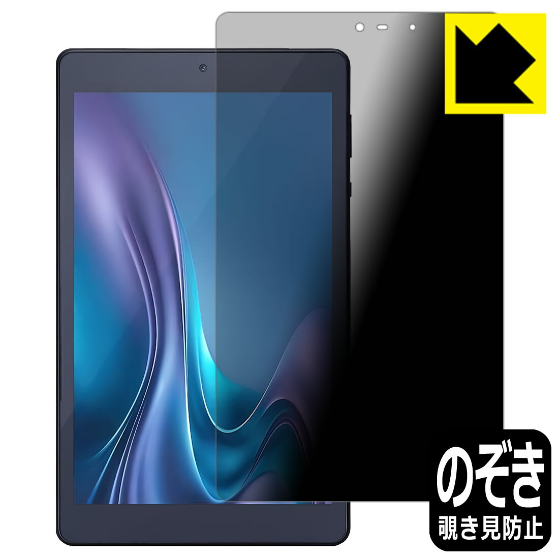 Privacy Shield【 覗き見防止・反射低減 】保護フィルム LUCA Tablet 8インチ TM083M4V1-B / AZTM083M4-AZ1B...