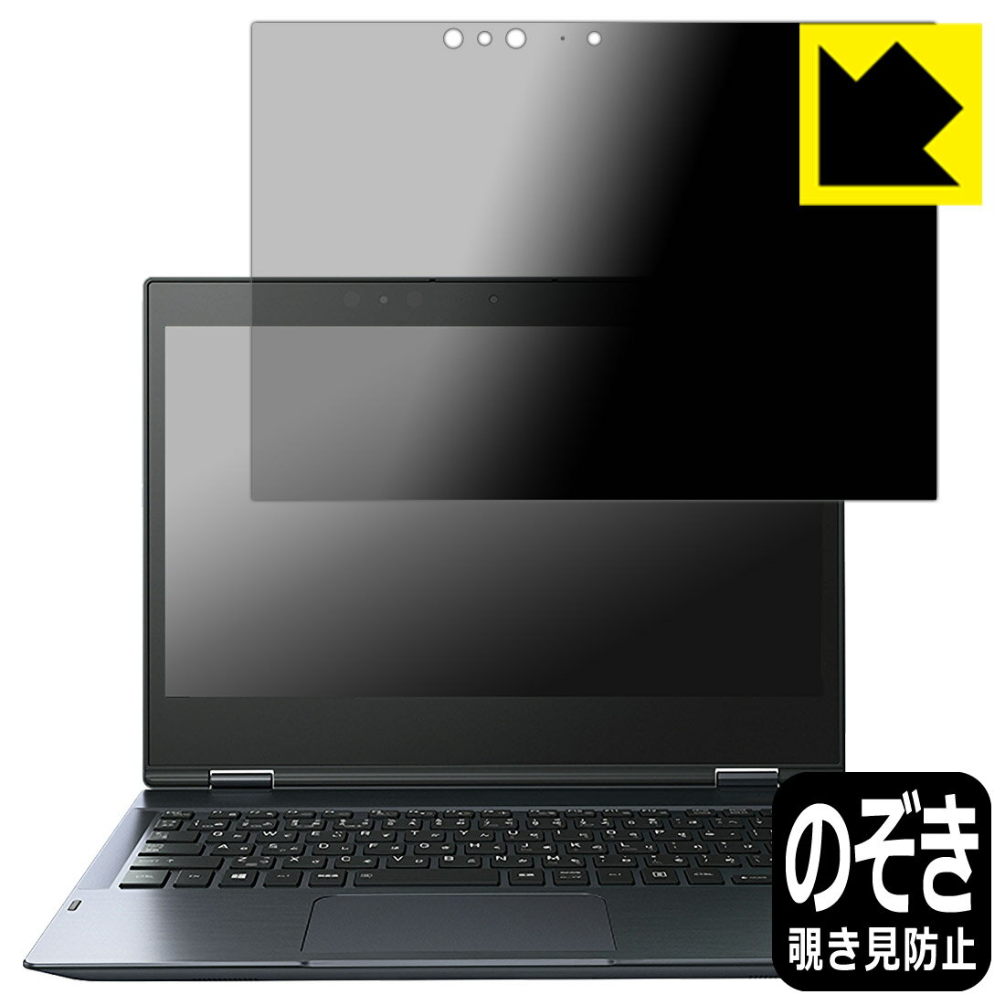 対応機種●対応機種 : ダイナブック dynabook V82/F, V72/F, V62/F専用の商品です。●製品内容 : 画面用フィルム1枚・クリーニングワイプ1個●特殊ブラインド加工で360°全方向のぞき見防止！まわりの視線からプライバシーを保護します。『覗き見防止(非光沢)の保護フィルム』●高品質の素材を使用。日本国内の自社工場で製造し出荷しています。 ★貼り付け失敗交換サービス対象商品★ 国内自社工場製造・発送だからできる 安心の製品保証とサポート ■製品保証 お届けした製品が誤っていたり、不具合があった場合などには、お届けから1ヶ月以内にメールにてお問い合わせください。交換等対応させていただきます。[キャンセル・返品（返金・交換）について] ■■貼り付け失敗時の交換サービス■■貼り付けに失敗しても1回だけ無償交換ができます。(失敗したフィルムをお送りいただき、新品に無償交換します。往復の送料のみお客様にご負担をお願いいたします。詳しくは製品に同封の紙をご確認ください) ■■保護フィルム貼り付け代行サービス■■保護フィルムの貼り付け作業に自信がない方には、PDA工房で貼り付け作業を代行いたします。(PDA工房の保護フィルムのみが対象です。詳しくは製品に同封の紙をご確認ください) Privacy Shield【覗き見防止・反射低減】保護フィルム 素材説明 ■360°上下左右からののぞき見を防止！正面からは画面がはっきり見えますが、上下左右30°の外側からでは画面が暗くなって見えません。電車の中など、周りの視線が気になるシーンで、メッセージやメールのやり取りを行うことができます。また、業務などで個人情報を扱う場合など、プライバシーに配慮する必要がある場合はこのフィルムがおすすめです。※仕様上、一般的な保護シートより光線透過率が下がります(約50%)。ご了承ください。■画面の映り込みを抑える反射防止タイプ！表面に微細な凹凸を作ることにより、外光を乱反射させギラツキを抑える「アンチグレア加工」がされております。屋外での太陽光の映り込み、屋内でも蛍光灯などの映り込みが気になるシーンが多い方におすすめです。また、指紋がついた場合でも目立ちにくいという特長があります。■防指紋のハードコート！さらさらな指ざわり！指滑りはさらさらな使用感でストレスのない操作・入力が可能です。ハードコート加工がされており、キズや擦れに強くなっています。簡単にキズがつかず長くご利用いただけます。反射防止のアンチグレア加工で指紋が目立ちにくい上、表面は防汚コーティングがされており、皮脂や汚れがつきにくく、また、落ちやすくなっています。■気泡の入りにくい特殊な自己吸着タイプ接着面は気泡の入りにくい特殊な自己吸着タイプです。素材に柔軟性があり、貼り付け作業も簡単にできます。また、はがすときにガラス製フィルムのように割れてしまうことはありません。貼り直しが何度でもできるので、正しい位置へ貼り付けられるまでやり直すことができます。■安心の日本製高品質の素材を使用。日本国内の弊社工場で加工している Made in Japan です。 【ポスト投函送料無料】商品は【ポスト投函発送 (追跡可能メール便)】で発送します。お急ぎ、配達日時を指定されたい方は以下のクーポンを同時購入ください。【お急ぎ便クーポン】　プラス110円(税込)で速達扱いでの発送。お届けはポストへの投函となります。【配達日時指定クーポン】　プラス550円(税込)で配達日時を指定し、宅配便で発送させていただきます。【お急ぎ便クーポン】はこちらをクリック【配達日時指定クーポン】はこちらをクリック