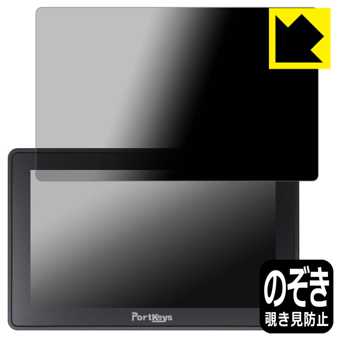 対応機種●対応機種 : PORTKEYS BM5 III WR (5.5インチ モニター)専用の商品です。●製品内容 : 画面用フィルム1枚・クリーニングワイプ1個●特殊ブラインド加工で360°全方向のぞき見防止！まわりの視線からプライバシーを保護します。『覗き見防止(非光沢)の保護フィルム』●高品質の素材を使用。日本国内の自社工場で製造し出荷しています。 ★貼り付け失敗交換サービス対象商品★ 国内自社工場製造・発送だからできる 安心の製品保証とサポート ■製品保証 お届けした製品が誤っていたり、不具合があった場合などには、お届けから1ヶ月以内にメールにてお問い合わせください。交換等対応させていただきます。[キャンセル・返品（返金・交換）について] ■■貼り付け失敗時の交換サービス■■貼り付けに失敗しても1回だけ無償交換ができます。(失敗したフィルムをお送りいただき、新品に無償交換します。往復の送料のみお客様にご負担をお願いいたします。詳しくは製品に同封の紙をご確認ください) ■■保護フィルム貼り付け代行サービス■■保護フィルムの貼り付け作業に自信がない方には、PDA工房で貼り付け作業を代行いたします。(PDA工房の保護フィルムのみが対象です。詳しくは製品に同封の紙をご確認ください) Privacy Shield【覗き見防止・反射低減】保護フィルム 素材説明 ■360°上下左右からののぞき見を防止！正面からは画面がはっきり見えますが、上下左右30°の外側からでは画面が暗くなって見えません。電車の中など、周りの視線が気になるシーンで、メッセージやメールのやり取りを行うことができます。また、業務などで個人情報を扱う場合など、プライバシーに配慮する必要がある場合はこのフィルムがおすすめです。※仕様上、一般的な保護シートより光線透過率が下がります(約50%)。ご了承ください。■画面の映り込みを抑える反射防止タイプ！表面に微細な凹凸を作ることにより、外光を乱反射させギラツキを抑える「アンチグレア加工」がされております。屋外での太陽光の映り込み、屋内でも蛍光灯などの映り込みが気になるシーンが多い方におすすめです。また、指紋がついた場合でも目立ちにくいという特長があります。■防指紋のハードコート！さらさらな指ざわり！指滑りはさらさらな使用感でストレスのない操作・入力が可能です。ハードコート加工がされており、キズや擦れに強くなっています。簡単にキズがつかず長くご利用いただけます。反射防止のアンチグレア加工で指紋が目立ちにくい上、表面は防汚コーティングがされており、皮脂や汚れがつきにくく、また、落ちやすくなっています。■気泡の入りにくい特殊な自己吸着タイプ接着面は気泡の入りにくい特殊な自己吸着タイプです。素材に柔軟性があり、貼り付け作業も簡単にできます。また、はがすときにガラス製フィルムのように割れてしまうことはありません。貼り直しが何度でもできるので、正しい位置へ貼り付けられるまでやり直すことができます。■安心の日本製高品質の素材を使用。日本国内の弊社工場で加工している Made in Japan です。 【ポスト投函送料無料】商品は【ポスト投函発送 (追跡可能メール便)】で発送します。お急ぎ、配達日時を指定されたい方は以下のクーポンを同時購入ください。【お急ぎ便クーポン】　プラス110円(税込)で速達扱いでの発送。お届けはポストへの投函となります。【配達日時指定クーポン】　プラス550円(税込)で配達日時を指定し、宅配便で発送させていただきます。【お急ぎ便クーポン】はこちらをクリック【配達日時指定クーポン】はこちらをクリック