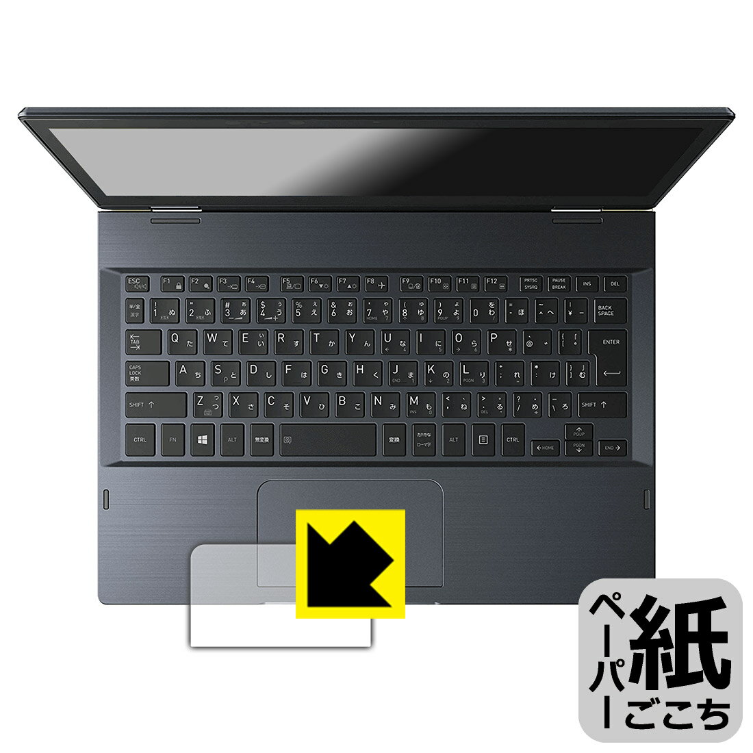 ペーパーライク保護フィルム dynabook V82/F, V72/F, V62/F (クリックパッド用) 【 指紋認証センサーなし版 】 日本製 自社製造直販