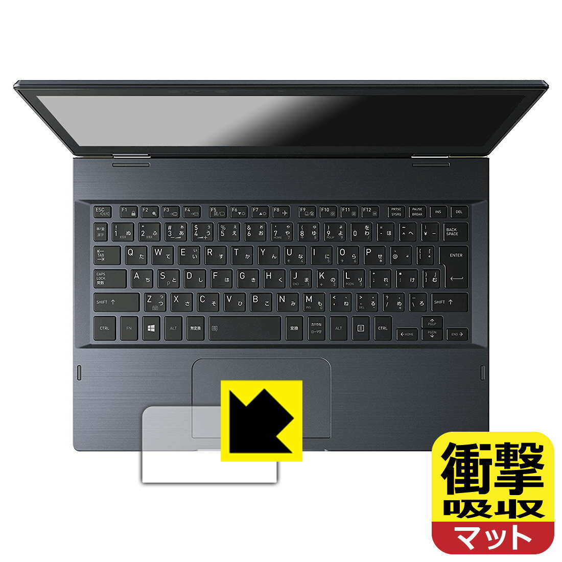 衝撃吸収【 反射低減 】保護フィルム dynabook V82/F, V72/F, V62/F (クリックパッド用) 【 指紋認証センサーなし版 】 日本製 自社製造直販