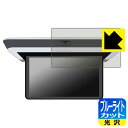 ホンダ オデッセイ/ステップ ワゴン/フリード専用 15.6インチ リア席モニター VM-231FE 用 ブルーライトカット【 光沢 】保護フィルム 日本製 自...