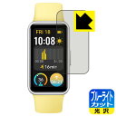 【エントリーでポイント10倍 5/16 1:59まで】ブルーライトカット【 光沢 】保護フィルム HUAWEI Band 9 日本製 自社製造直販(2)