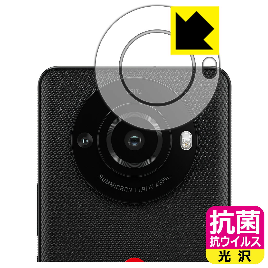 対応機種●対応機種 : SHARP X LEICA LEITZ PHONE 3 (SoftBank LP-03) カメラレンズ部専用の商品です。　　※レンズ前のガラス面に貼り付けるため、画像に影響が出る可能性がございます。●製品内容 : カメラレンズ部用フィルム1セット・クリーニングワイプ1個●※この機器はカメラレンズ部のコーティングが良いため、フィルムに力を加えると貼り付けた位置から動く場合がございます。簡単に戻せますので、戻してお使いください。●高い除菌性能が長期間持続！『抗菌 抗ウイルス(光沢)の保護フィルム』●富士フイルム Hydro Ag＋抗菌フィルム採用。日本国内の自社工場で製造し出荷しています。 ★貼り付け失敗交換サービス対象商品★ 国内自社工場製造・発送だからできる 安心の製品保証とサポート ■製品保証 お届けした製品が誤っていたり、不具合があった場合などには、お届けから1ヶ月以内にメールにてお問い合わせください。交換等対応させていただきます。[キャンセル・返品（返金・交換）について] ■■貼り付け失敗時の交換サービス■■貼り付けに失敗しても1回だけ無償交換ができます。(失敗したフィルムをお送りいただき、新品に無償交換します。往復の送料のみお客様にご負担をお願いいたします。詳しくは製品に同封の紙をご確認ください) ■■保護フィルム貼り付け代行サービス■■保護フィルムの貼り付け作業に自信がない方には、PDA工房で貼り付け作業を代行いたします。(PDA工房の保護フィルムのみが対象です。詳しくは製品に同封の紙をご確認ください) 抗菌 抗ウイルス【光沢】保護フィルム 素材説明 ■Hydro Ag＋抗菌フィルムを採用！高い除菌性能が長期間持続！富士フイルム Hydro Ag＋抗菌フィルム採用。Hydro Ag＋は、細菌だけでなく、ウイルスやカビなど、さまざまな微生物の増殖を抑制します。またSIAA（抗菌製品技術協議会）認証マークも取得しており、高い安全性も確認できています。※全ての微生物への効果を保証するものではありません。※本製品は医薬品・医薬部外品ではありません。抗菌性能JIS Z 2801 準拠（35℃100％）黄色ブドウ球菌（グラム陽性菌）：99.99％死滅（24時間）大腸菌（グラム陰性菌）：99.99％死滅（24時間）耐薬品性耐次亜塩素酸（ピューラックス）：外観、抗菌性能に劣化無し耐アルコール（IPA）：外観、抗菌性能に劣化無し清拭耐性乾拭き5000回：外観、抗菌性能に劣化無し水拭き5000回：外観、抗菌性能に劣化無し■高級感あふれる光沢と画質を損なわない透明度！貼っていることを意識させないほどの高い透明度に、高級感あふれる光沢・クリアな仕上げとなります。動画視聴や画像編集など、機器本来の発色を重視したい方におすすめです。■気泡の入りにくい特殊な自己吸着タイプ接着面は気泡の入りにくい特殊な自己吸着タイプです。素材に柔軟性があり、貼り付け作業も簡単にできます。また、はがすときにガラス製フィルムのように割れてしまうことはありません。貼り直しが何度でもできるので、正しい位置へ貼り付けられるまでやり直すことができます。■安心の日本製富士フイルム Hydro Ag＋抗菌フィルム採用。日本国内の弊社工場で加工している Made in Japan です。安心の品質をお届けします。 【ポスト投函送料無料】商品は【ポスト投函発送 (追跡可能メール便)】で発送します。お急ぎ、配達日時を指定されたい方は以下のクーポンを同時購入ください。【お急ぎ便クーポン】　プラス110円(税込)で速達扱いでの発送。お届けはポストへの投函となります。【配達日時指定クーポン】　プラス550円(税込)で配達日時を指定し、宅配便で発送させていただきます。【お急ぎ便クーポン】はこちらをクリック【配達日時指定クーポン】はこちらをクリック