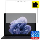 ブルーライトカット【 反射低減 】保護フィルム Surface Laptop 6 (15インチ)(2024年4月発売モデル) 画面用 日本製 自社製造直販(2)