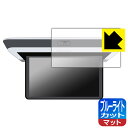 ホンダ オデッセイ/ステップ ワゴン/フリード専用 15.6インチ リア席モニター VM-231FE 用 ブルーライトカット【 反射低減 】保護フィルム 日本製...