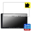 ブルーライトカット【 反射低減 】保護フィルム carrozzeria 楽ナビ AVIC-RF720 / RF721 / RF721-DC / RF920-DC 日本製 自社製造直販