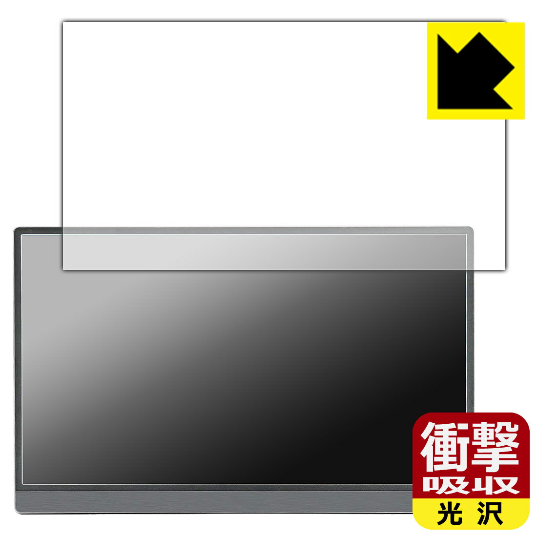 衝撃吸収【 光沢 】保護フィルム Anmite 15.6インチ ポータブルモニター AN-156W 日本製 自社製造直販