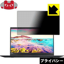 Privacy Shield【 覗き見防止・反射低減 】保護フィルム ThinkPad X1 Carbon (2017年モデル) 日本製 自社製造直販