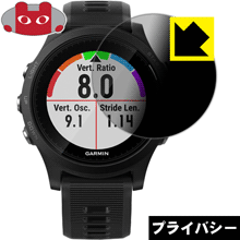 ※対応機種 : GARMIN ForeAthlete 935※写真はイメージです。「Privacy Shield」は、特殊ブラインド効果でのぞき見が防止できる『プライバシーガード液晶保護フィルム』です。●上下左右からののぞき見をしっかりガード特殊ブラインド加工されており、上下左右からディスプレイが見えなくなります。正面から画面はしっかり見えても、周りからの視線は防げますので、電車内など、人の多い場所でののぞき見を防止します。●アンチグレア(反射防止)タイプ表面はアンチグレア(反射防止)タイプなので、光の反射や映り込みを抑え、見やすくなっています。●気泡の入りにくい特殊な自己吸着タイプ接着面は気泡の入りにくい特殊な自己吸着タイプなので、簡単に貼ることができます。また、はがしても跡が残らず、何度でも貼り直しが可能です。●機器にぴったり！専用サイズそれぞれの機器にぴったりな専用サイズだから、切らずに貼るだけです。※仕様上、一般的な保護フィルムより光線透過率が下がります(約50%)。ご了承ください。※本製品は機器の液晶をキズから保護するシートです。他の目的にはご使用にならないでください。落下等の衝撃や水濡れ等による機器の破損・損傷、その他賠償については責任を負いかねます。【ポスト投函送料無料】商品は【ポスト投函発送 (追跡可能メール便)】で発送します。お急ぎ、配達日時を指定されたい方は以下のクーポンを同時購入ください。【お急ぎ便クーポン】　プラス110円(税込)で速達扱いでの発送。お届けはポストへの投函となります。【配達日時指定クーポン】　プラス550円(税込)で配達日時を指定し、宅配便で発送させていただきます。【お急ぎ便クーポン】はこちらをクリック【配達日時指定クーポン】はこちらをクリック特殊ブラインド効果でのぞき見が防止できる『プライバシーガード液晶保護フィルム』！