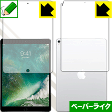 ペーパーライク保護フィルム iPad Pro (10.5インチ) 両面セット【 Wi-Fiモデル 】 日本製 自社製造直販