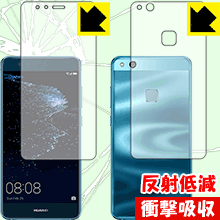 衝撃吸収【反射低減】保護フィルム ファーウェイ HUAWEI P10 lite (両面セット) 日本製 自社製造直販