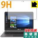 9H高硬度【反射低減】保護フィルム ASUS ZenBook Flip UX360UA 日本製 自社製造直販