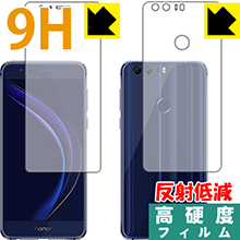 9H高硬度【 反射低減 】保護フィルム honor 8 (両面セット) 日本製 自社製造直販