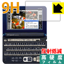 9H高硬度【 反射低減 】保護フィルム カシオ電子辞書 EX-word XD-Gシリーズ 日本製 自社製造直販