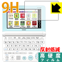 9H高硬度【 反射低減 】保護フィルム カシオ電子辞書 EX-word XD-SKシリーズ 日本製 自社製造直販