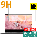 9H高硬度【 反射低減 】保護フィルム Lenovo YOGA 910 (13.9型) 日本製 自社製造直販