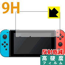 9H高硬度【 反射低減 】保護フィルム Nintendo Switch 日本製 自社製造直販