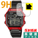 9H高硬度【 反射低減 】保護フィルム CASIO AE-1300WH 日本製 自社製造直販