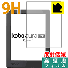 9H高硬度【反射低減】保護フィルム Kobo Aura H2O Edition 2 日本製 自社製造直販