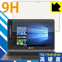 9H高硬度【ブルーライトカット】保護フィルム ASUS ZenBook Flip UX360UA 日本製 自社製造直販