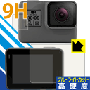 9H高硬度【 ブルーライトカット 】保護フィルム GoPro HERO7 Black / HERO6 / HERO5 / HERO (メイン用/サブ用) 日本製 自社製造直販